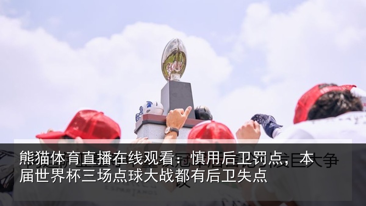 熊猫体育直播在线观看：慎用相关情况杯三相关情况卫失点