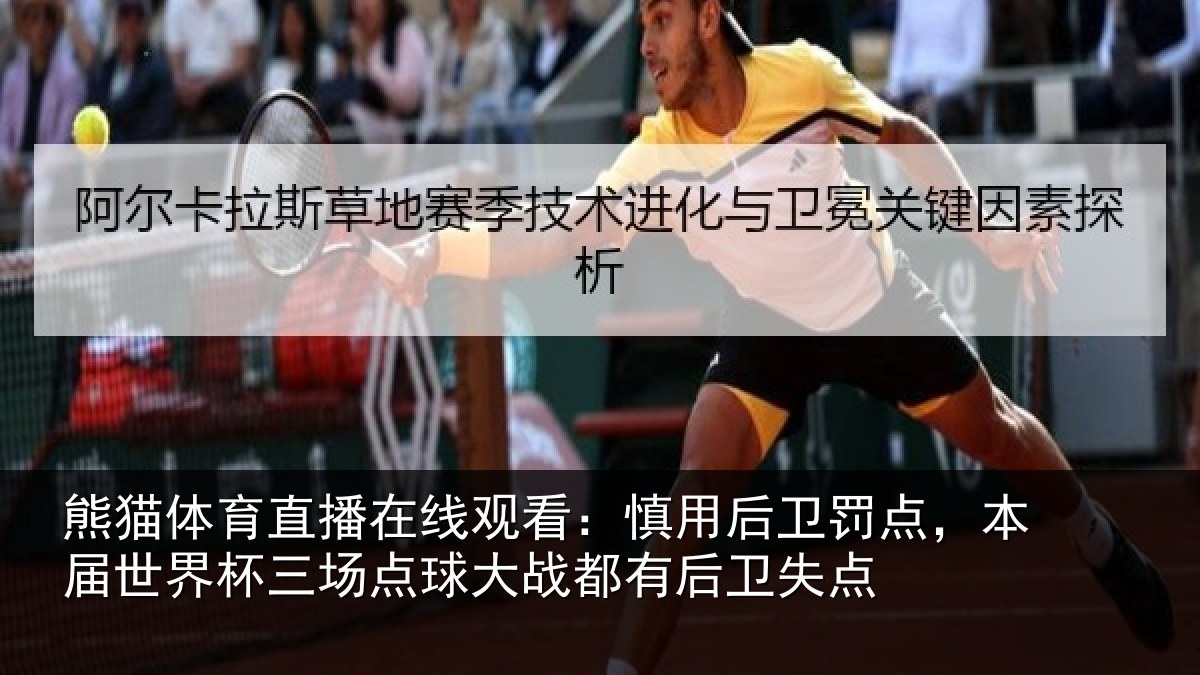 熊猫体育直播在线观看：慎用相关情况杯三相关情况卫失点
