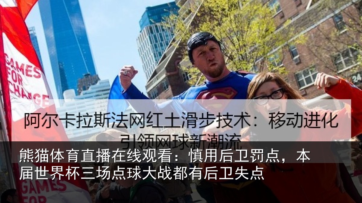 熊猫体育直播在线观看：慎用后卫罚点，本届世界杯三场点球大战都有后卫失点