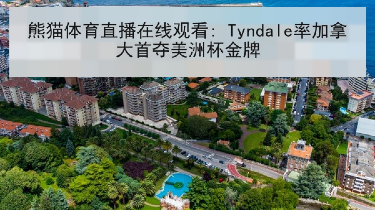 熊猫体育直播在线观看: Tyndale率加拿大首夺美洲杯金牌 熊猫体育直播在线观看: Tyndale率加拿大首夺美洲杯金牌